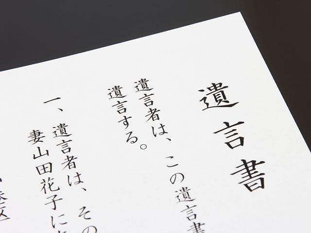 遺言書